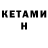 Кетамин ketamine Said Paishokov